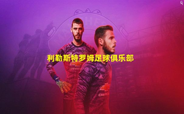 利勒斯特罗姆足球俱乐部