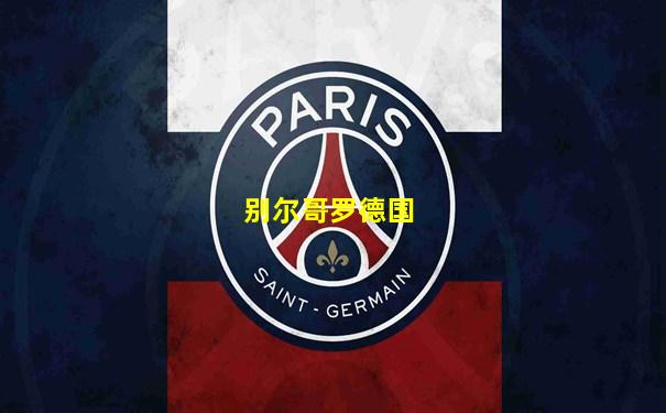 别尔哥罗德国