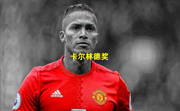 卡尔林德奖