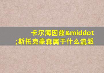 卡尔海因兹·斯托克豪森属于什么流派