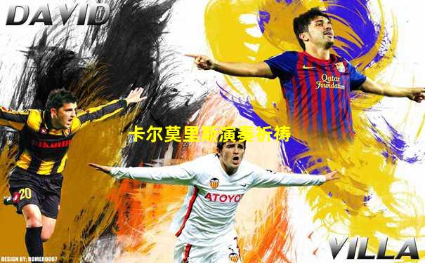 卡尔莫里斯演奏祈祷
