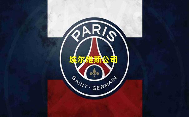 埃尔维斯公司