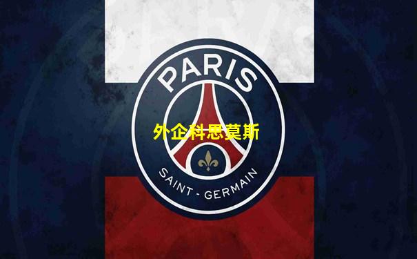 外企科思莫斯