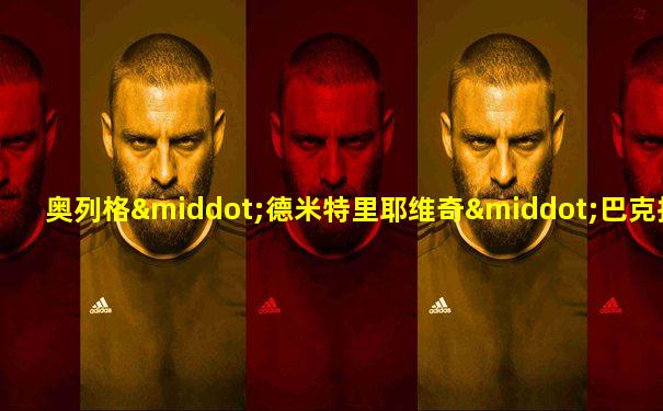 奥列格·德米特里耶维奇·巴克拉诺夫
