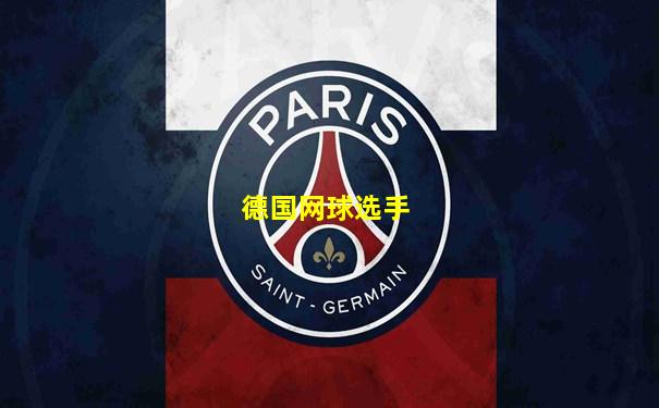 德国网球选手