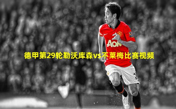 德甲第29轮勒沃库森vs不莱梅比赛视频