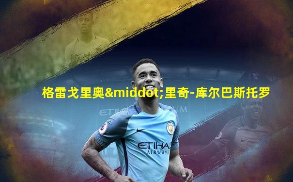格雷戈里奥·里奇-库尔巴斯托罗