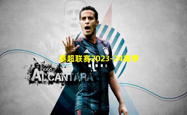 泰超联赛2023-24赛季