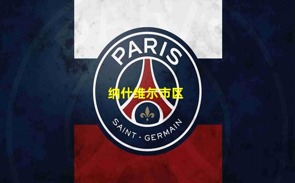 纳什维尔市区