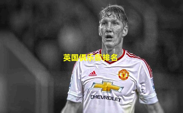 英国俱乐部排名