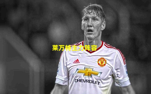 莱万特主力阵容