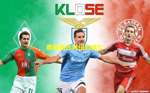 费城联合对纽约城fc