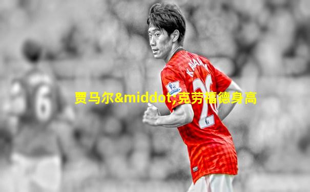 贾马尔·克劳福德身高