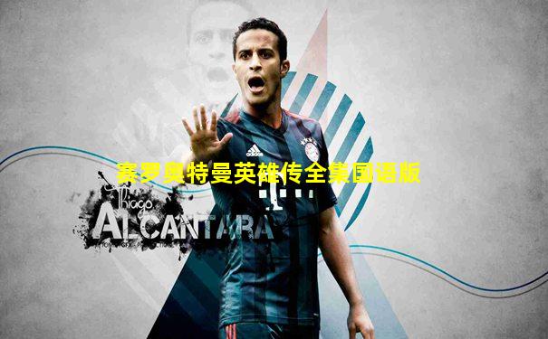 赛罗奥特曼英雄传全集国语版