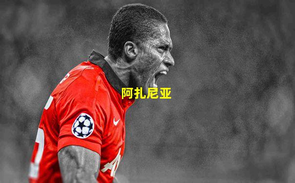 阿扎尼亚
