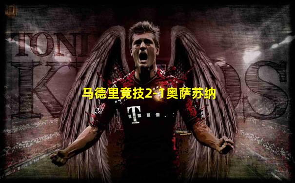 马德里竞技2-1奥萨苏纳